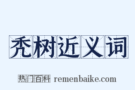 秃树近义词是什么意思的图片